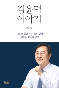 김윤덕 이야기 : 정치인 김윤덕의 삶과 생각 그리고 원칙과 균형 / 저자: 김윤덕