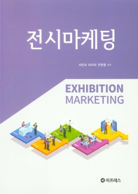전시마케팅 = Exhibition marketing / 서민교, 이지석, 안현영 공저