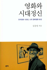 영화와 시대정신 : 한국영화 100년, 나의 영화평론 60년 / 김종원 지음