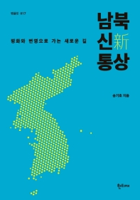 남북 신(新) 통상 : 평화와 번영으로 가는 새로운 길 / 송기호 지음