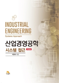 산업경영공학 : 시스템 접근 = Industrial engineering : systems approach / 박용태 지음