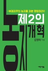 (제2의) 농지개혁 : 부재지주의 농지를 처분 명령하라! / 김영하 지음