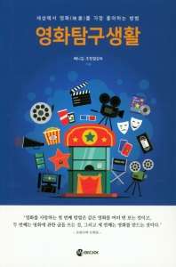 영화탐구생활 : 세상에서 영화(映畵)를 가장 좋아하는 방법 / 베니김, 조창열 공저