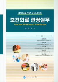 보건의료 관광실무 = Tourism working of healthcare : 국제의료관광 코디네이터 / 나승권 저