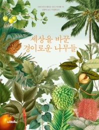 세상을 바꾼 경이로운 나무들 / 크리스티나 해리슨, 토니 커크햄 지음 ; 김경미 옮김