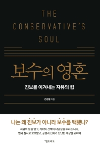 보수의 영혼 = The conservative's soul : 진보를 이겨내는 자유의 힘 / 전성철 지음