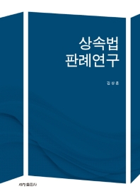 상속법판례연구 / 지은이: 김상훈