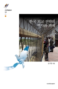 한국 외교 전략의 역사와 과제 / 김기정 지음