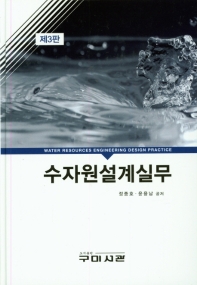 수자원설계실무 = Water resources engineering design practice / 정종호, 윤용남 공저