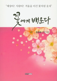 꽃에게 배운다 : 김유화 인문시집 / 지은이: 김유화