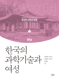 한국의 과학기술과 여성 / 김영희, 김수진, 이꽃메, 이순구, 하정옥 지음