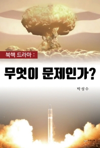 (북핵 드라마:) 무엇이 문제인가? : 전직 외교관의 북핵 협상 분석과 전망 / 지은이: 박성수