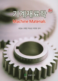 기계재료학 = Machine materials / 최갑송, 고병갑, 박남섭, 이양창 공저