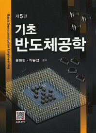 (기초) 반도체공학 = Basic semiconductor engineering / 윤현민, 이윤섭 공저