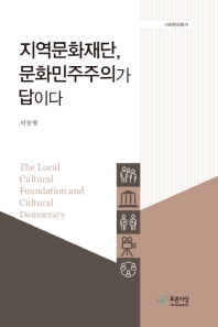 지역문화재단, 문화민주주의가 답이다 = The local cultural foundation and cultural democracy / 지은이: 이동형