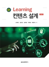 e-Learning 컨텐츠 설계 / 조미헌, 김민경, 김미량, 이옥화, 허희옥 공저