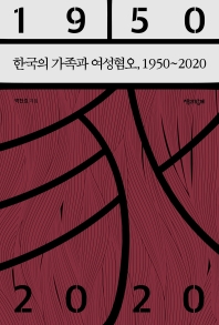 한국의 가족과 여성혐오, 1950∼2020 / 박찬효 지음