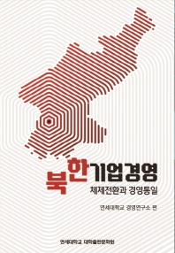 북한기업경영 : 체제전환과 경영통일 / 연세대학교 경영연구소 편