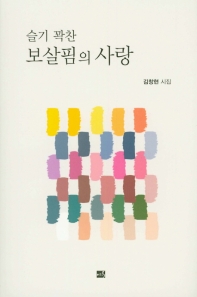 슬기 꽉찬 보살핌의 사랑 : 김창현 시집 / 지은이: 김창현