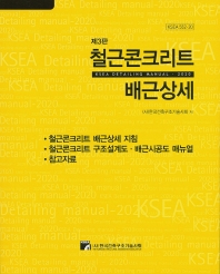 철근콘크리트 배근상세 : KSEA detailing manual 2020 / 한국건축구조기술사회 저