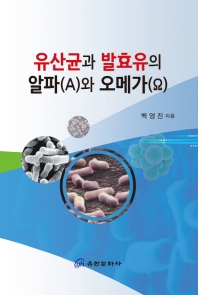 유산균과 발효유의 알파(A)와 오메가(Ω) / 백영진 지음