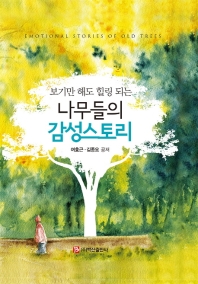 (보기만 해도 힐링 되는) 나무들의 감성스토리 = Emotional stories of old trees / 여호근, 김종오 공저
