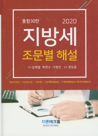 (2020) 지방세 조문별 해설 / 저자: 김해철, 박천수, 나병진
