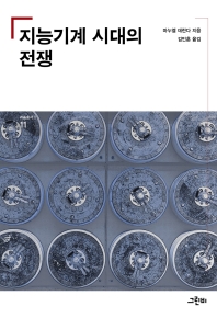 지능기계 시대의 전쟁 / 마누엘 데란다 지음 ; 김민훈 옮김