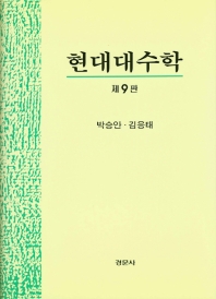 현대대수학 / 저자: 박승안, 김응태