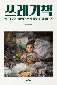 쓰레기책 : 왜 세계의 절반은 쓰레기로 뒤덮이는가 / 이동학 지음