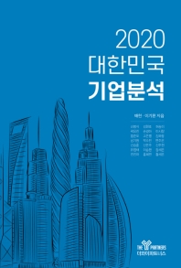 2020 대한민국 기업분석 / 저자: 배헌, 이기환