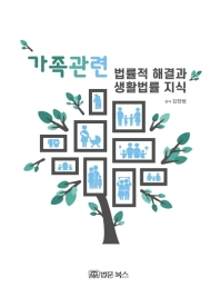 가족관련 법률적 해결과 생활법률 지식 / 편저: 김창범