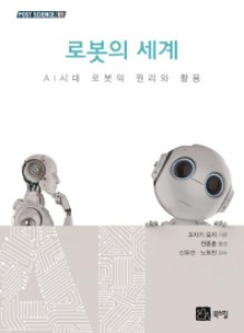 로봇의 세계 : AI시대 로봇의 원리와 활용 / 고자키 요지 지음 ; 전종훈 옮김