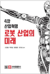 (4차 산업혁명) 로봇 산업의 미래 / 공저자: 고경철, 박현섭, 황정훈, 조규남
