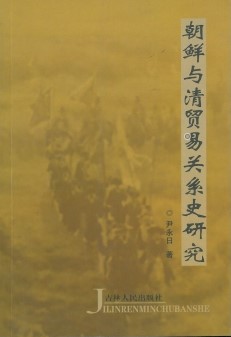 朝鲜与清贸易关系史研究 / 尹永日 著