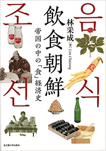 飲食朝鮮 = 음식조선 : 帝国の中の「食」経済史 / 林采成 著