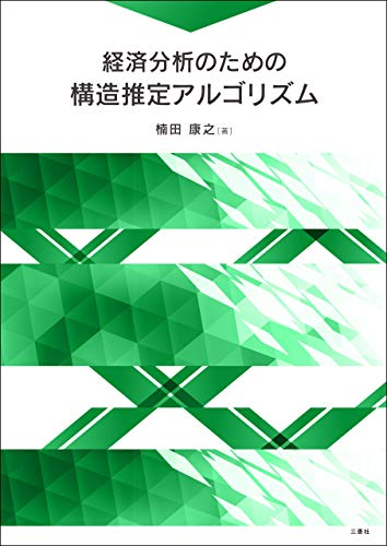 経済分析のための構造推定アルゴリズム / 楠田康之 著