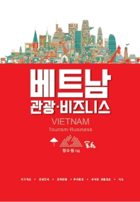 베트남 : 관광·비즈니스 = Vietnam : tourism·business / 정수원 지음