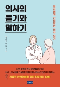 의사의 듣기와 말하기 : 환자에게 신뢰받는 의사 되기 / 정숙향, 임소라 지음
