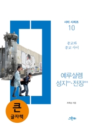 예루살렘 성지·전장 : 큰글자책 / 차옥숭 지음