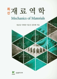 (최신) 재료역학 = Mechanics of materials / 정남용, 이태원, 이종선, 김창래 지음