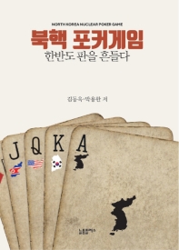 북핵 포커게임 = North Korea nuclear poker game : 한반도 판을 흔들다 / 김동욱, 박용한 저