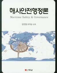 해사안전행정론 = Maritime safety & governance / 김인철, 조익순 공저