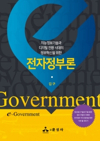 (지능정보기술과 디지털 전환 시대의 정부혁신을 위한) 전자정부론 = E-government / 지은이: 김구