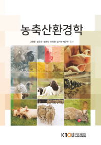 농축산환경학 / 고한종, 김두환, 송준익, 안희권, 김기연, 박규현 공저