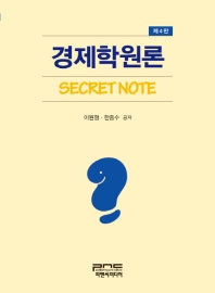 경제학원론 : Secret note / 이원형, 한종수 공저