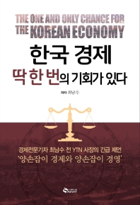 한국 경제 딱 한 번의 기회가 있다! = The one and only chance for the Korean economy / 저자: 최남수