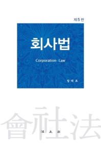 회사법 = Corporation law / 저자: 장덕조