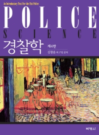경찰학 = Police science : an introductory text for the 21st police / 김창윤 외 27인 공저