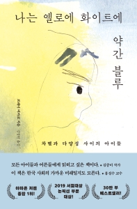 나는 옐로에 화이트에 약간 블루 : 차별과 다양성 사이의 아이들 / 브래디 미카코 지음 ; 김영현 옮김